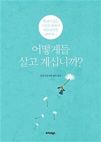 어떻게들 살고 계십니까? : 당신이 있는 그곳은 언제나 따뜻하기를 바라며 (커버이미지)