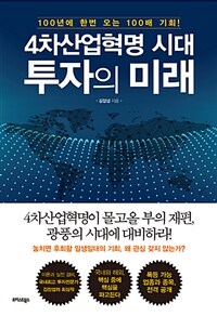 4차산업혁명 시대 투자의 미래 - 100년에 한번 오는 100배 기회! (커버이미지)