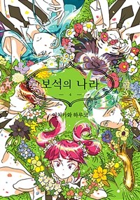 보석의 나라 4 (커버이미지)