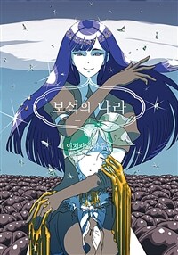 보석의 나라 07 (커버이미지)