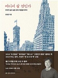 어디서 살 것인가 - 우리가 살고 싶은 곳의 기준을 바꾸다 (커버이미지)