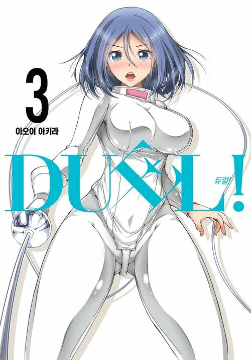 DUEL!(듀얼) 03 (커버이미지)