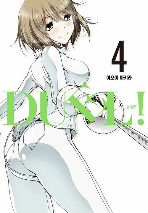 DUEL!(듀얼) 04 (커버이미지)