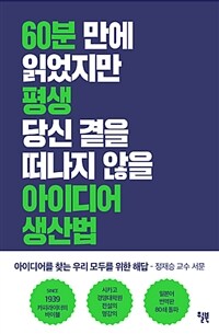 아이디어 생산법 - 60분 만에 읽었지만 평생 당신 곁을 떠나지 않을 책, 정재승 서문 (커버이미지)