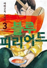 블루 피리어드 03 (커버이미지)