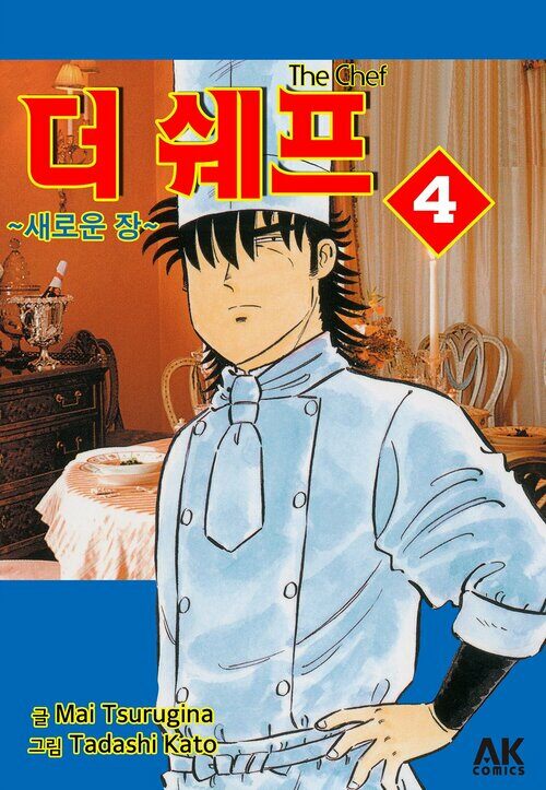 더 쉐프 ~새로운 장~ 04 (커버이미지)
