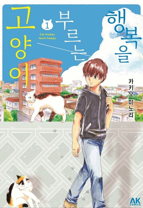[펫코믹] 행복을 부르는 고양이 01 (커버이미지)