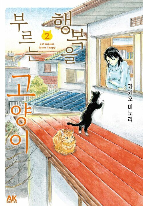 [펫코믹] 행복을 부르는 고양이 02 (커버이미지)