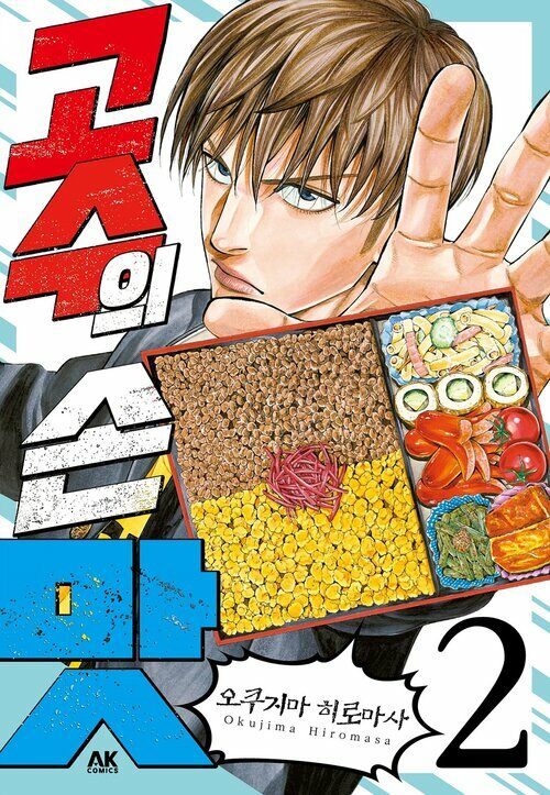 고수의 손맛 02 (커버이미지)