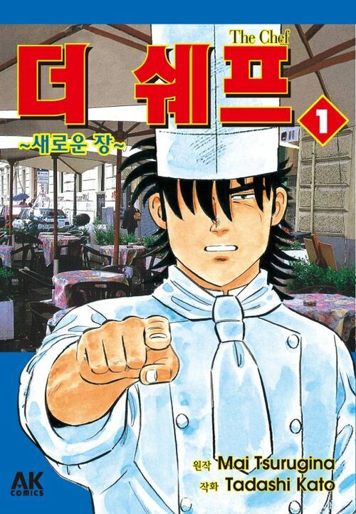 더 쉐프 ~새로운 장~ 01 - 새로운 장 (커버이미지)