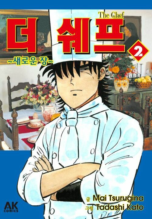 더 쉐프 ~새로운 장~ 02 - 새로운 장 (커버이미지)