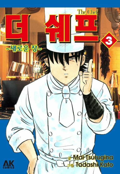 더 쉐프 ~새로운 장~ 03 - 새로운 장 (커버이미지)