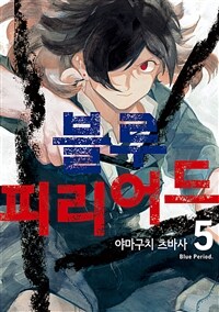 블루 피리어드 05 (커버이미지)