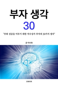 부자 생각 30 (커버이미지)