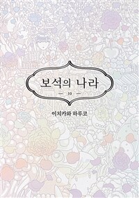 보석의 나라 10 (커버이미지)