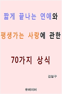 짧게 끝나는 연애와 평생가는 사랑에 관한 70가지 상식 (커버이미지)