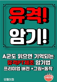 A군도 읽으면 기억되는 유격 PT 체조 암기법 프리미엄 (커버이미지)