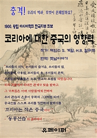 코리아에 대한 중국의 영향력 (커버이미지)