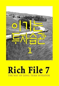 Rich File (리치파일) 7-1 - 이기는 투자습관 (커버이미지)