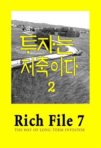 Rich File (리치파일) 7-2 - 투자는 저축이다 (커버이미지)