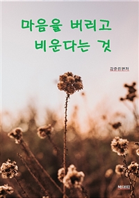 마음을 버리고 비운다는 것 (커버이미지)