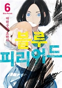 블루 피리어드 06 (커버이미지)