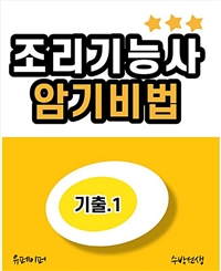 조리기능사 암기비법 (기출1) (커버이미지)