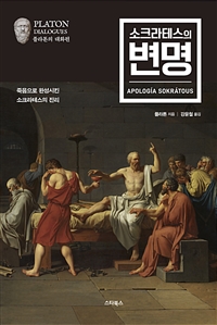 소크라테스의 변명 (커버이미지)