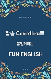 팝송 Comethru로 흥얼거리는  FUN ENGLISH (커버이미지)