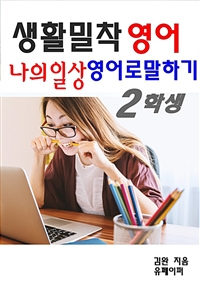 생활밀착 영어 나의일상 영어로 말하기 2 학생 (커버이미지)