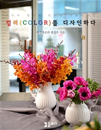 컬러(COLOR)를 디자인하다 - 3가지 컬러로 만드는 상품디자인 (커버이미지)