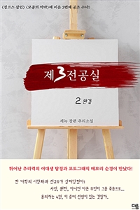 제3전공실 2 (완결) (커버이미지)