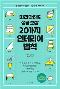 따라만해도 성공 보장 20가지 인테리어 법칙 - 돈이 없어도 똥손도 내집이 아니어도 OK (커버이미지)