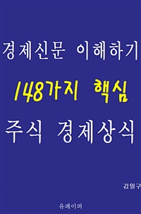 경제신문 이해하기 148가지 핵심 주식 경제상식 (커버이미지)