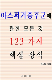 아스퍼거증후군에 관한 모든 것 123가지 핵심 상식 (커버이미지)