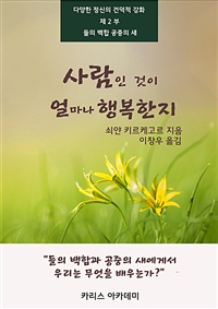 사람인 것이 얼마나 행복한지 - 들의 백합 공중의 새 (커버이미지)