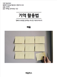 기억 활용법 (커버이미지)