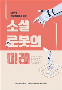 소셜 로봇의 미래 (2019년 기술영향평가 결과) (커버이미지)