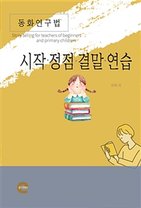 시작, 정점, 결말, 연습 (커버이미지)