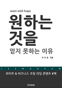 원하는 것을 얻지 못하는 이유 (커버이미지)