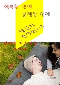 행복한 연애, 불행한 연애, 당신의 연애는? 3 (커버이미지)