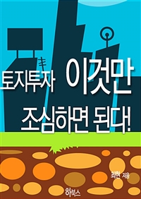 토지 투자 이것만 조심하면 된다! (커버이미지)