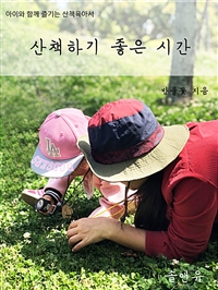 산책하기 좋은 시간 - 아이와 함께 즐기는 산책육아서 (커버이미지)