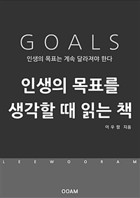 인생의 목표를 생각할 때 읽는 책 (커버이미지)