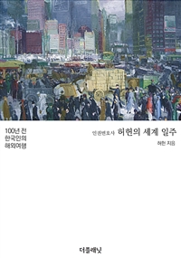 인권변호사 허헌의 세계 일주 - 100년 전 한국인의 해외여행 (커버이미지)