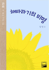 해바라기의 비명 (커버이미지)