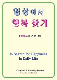 일상에서 행복 찾기 (In Search for Happiness in Daily Life) (커버이미지)