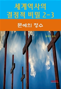 세계역사 결정적 비밀 2-3 - 문예의 정수 (커버이미지)