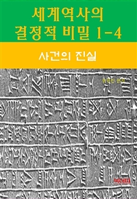 세계역사 결정적 비밀 1-4 - 사건의 진실 (커버이미지)