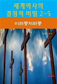 세계역사 결정적 비밀 2-5 - 이러쿵저러쿵 (커버이미지)